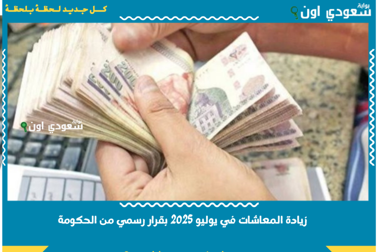 زيادة المعاشات في يوليو 2025 بقرار رسمي من الحكومة.. معاشك هيبقى كام؟! التفاصيل كلها هنا